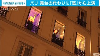 自宅窓からショー披露　コロナに負けずパリで人気(2020年9月19日)
