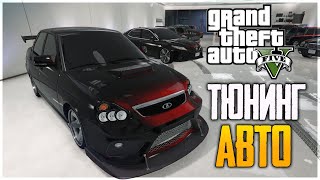 РЕАЛЬНАЯ ЖИЗНЬ В GTA 5 RP - ТЮНИНГ РУССКИХ И НЕМЕЦКИХ АВТО - ГТА 5 РП