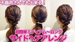 【超簡単】大人可愛いサイドポニーテール！こなれ感たっぷりのヘアアレンジ♪