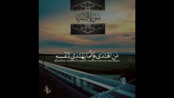 - ﴿وَكُلَّ إِنسانٍ أَلزَمناهُ طائِرَهُ في عُنُقِهِ﴾ ،- القارئ: رائد مفكر .