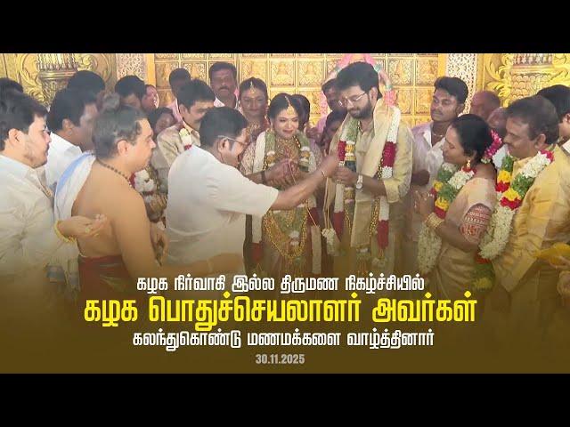 கழக நிர்வாகி இல்ல திருமண நிகழ்ச்சியில் கழக பொதுச்செயலாளர் அவர்கள் கலந்துகொண்டு மணமக்களை வாழ்த்தினார்