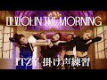 【ITZY_掛け声練習】"마.피.아. In the morning"を叫びたい!(かなるび付き)