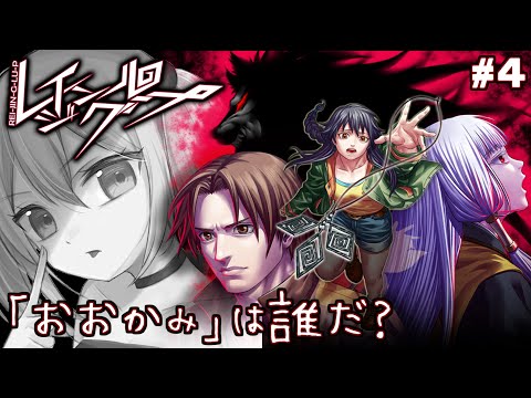 圧倒的に好評な人狼【レイジングループ】音読しながらクリアする！#4