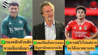 ✅กองหลักตัวหลักหายเจ็บกลับมา✅เซอร์จิมสั่งตรวจสอบปัญหานักเตะบาดเจ็บ✅คาเซมิโร่ไป แต่อาจจะได้เนเวสมาแทน