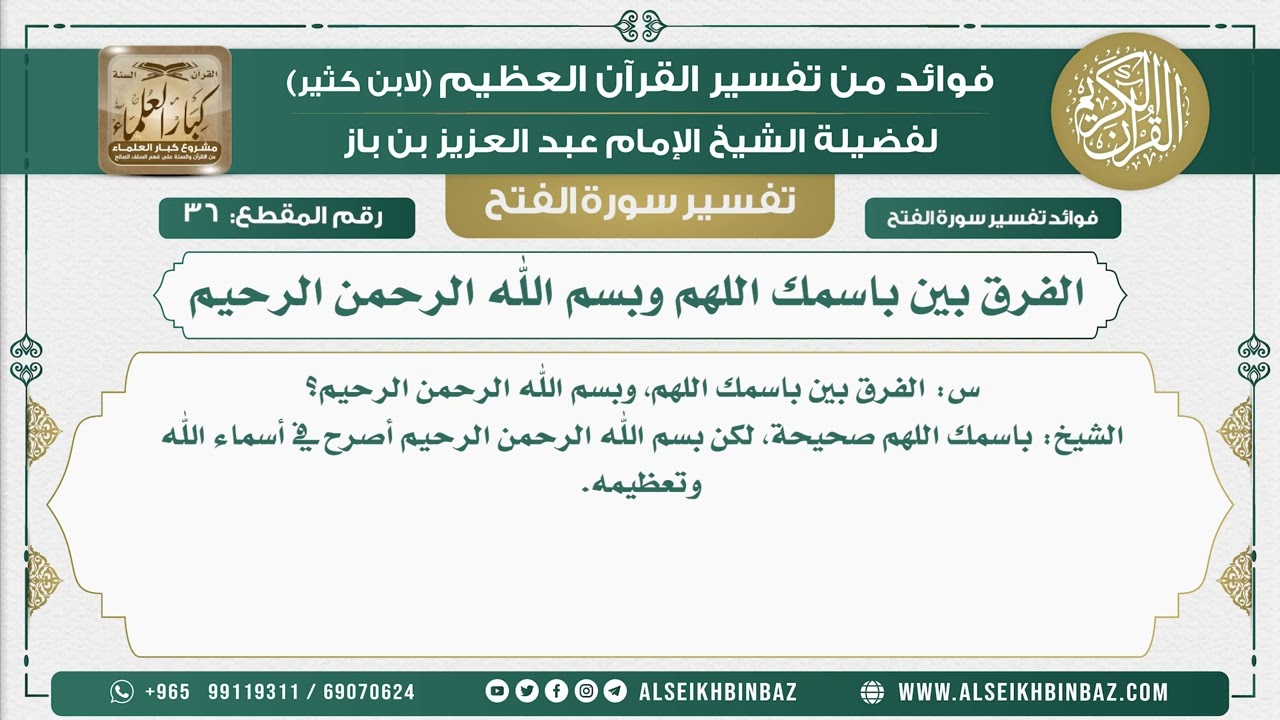 36 -    الفرق بين باسمك اللهم وبسم الله الرحمن الرحيم - نور على الدرب