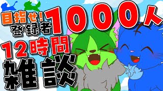 【Vtuber】ぬめゲコらいふ １２時間雑談企画再び！？ 僕たちとたくさんお話ししませんか！