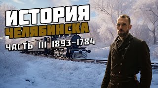 История Челябинска. Часть 3. Сохранившиеся здания.