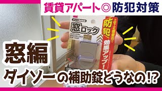 【ダイソーの補助錠ってどうなの！？】一人暮らしを始める前に気を付けたい賃貸アパートの玄関の防犯対策【窓編】