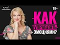 Как женщине управлять своими эмоциями? Как понять свои чувства и эмоции, чтобы стать счастливой