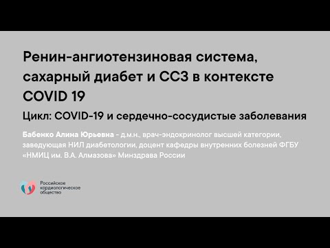 Ренин ангиотензиновая система, сахарный диабет и ССЗ в контексте COVID 19