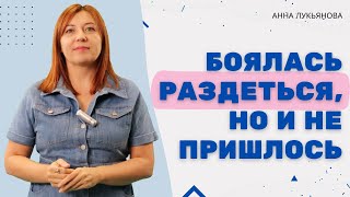 Боялась раздеться, но и не пришлось / Анна Лукьянова