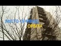 Орбіта - Місто-привид | Україна вражає