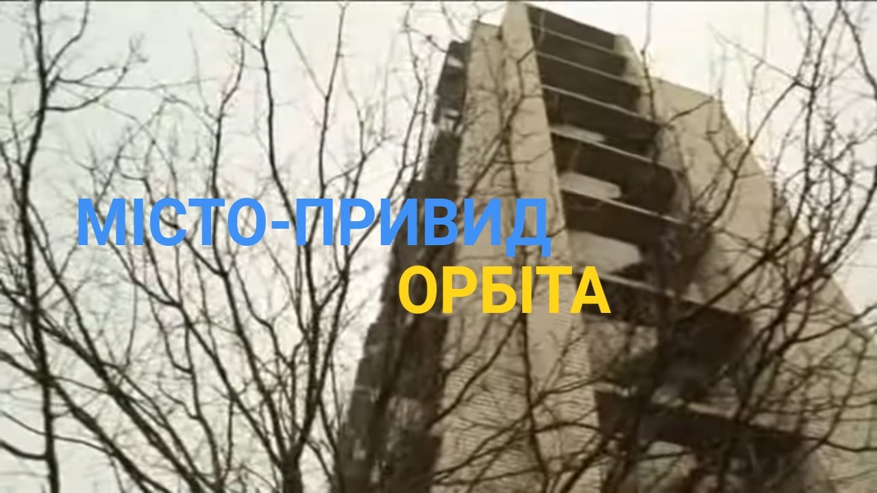 Покинуте людьми місто Орбіта