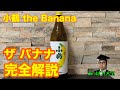 小鶴 the Banana(ざばなな／ザバナナ)完全解説／小正醸造株式会社／おすすめ本格芋焼酎