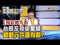精彩搶先看1【錢線百分百】20260722《台股反攻卻量縮! 被動元件還有戲?》│非凡財經新聞│
