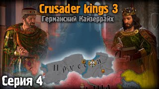 Crusader kings 3. Германский Кайзеррайх. Серия 4