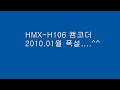 Samsung Full HD camcorder HMX-H106 2010.01. snow in Seoul