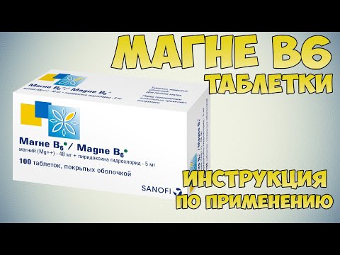 Магне Б6 Таблетки Инструкция По Применению Препарата: Показания, Как Применять, Обзор Препарата