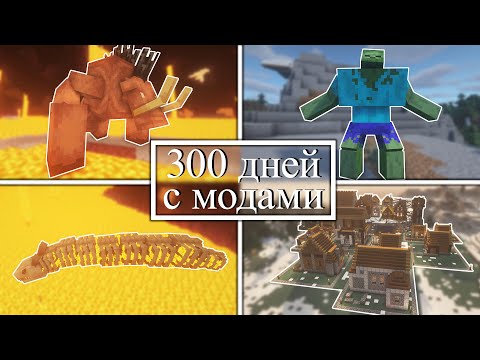 Видео: 300 дней УПРАВЛЯЮ ДЕРЕВНЕЙ и СРАЖАЮСЬ С МОНСТРАМИ на хардкоре! Minecraft с модами!