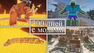 видео: 300 дней УПРАВЛЯЮ ДЕРЕВНЕЙ и СРАЖАЮСЬ С МОНСТРАМИ на хардкоре! Minecraft с модами! картинка: 300 дней УПРАВЛЯЮ ДЕРЕВНЕЙ и СРАЖАЮСЬ С МОНСТРАМИ на хардкоре! Minecraft с модами!