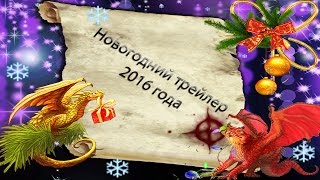 Новогодний трейлер 2016 года