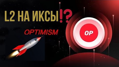 Optimism (OP) — лучший L2 или переоценённый проект?