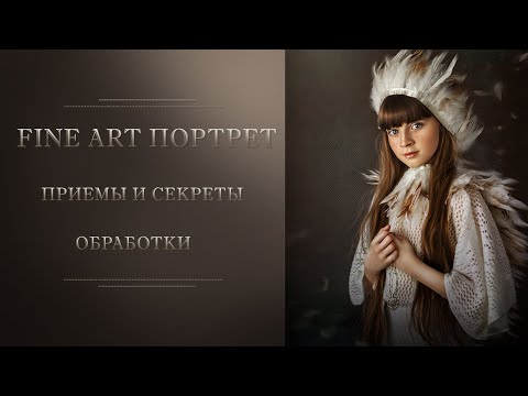 Обработка в стиле "FINE ART ПОРТРЕТ" Приемы и Секреты.