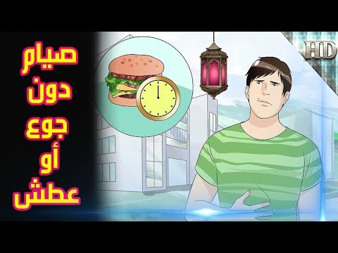 فيديو: الصوم و [مدش] ؛ لا يعني الجوع