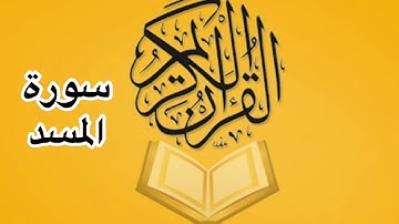 سورة المسد كامله/ للشيخ أحمد خليل شاهين