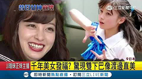 日千年美少女崩坏？ 桥本环奈惊现双下巴 发福撞脸渡边直美｜记者 柯皓宁｜【娱乐星世界】  20181013｜三立新闻台 - 天天要闻