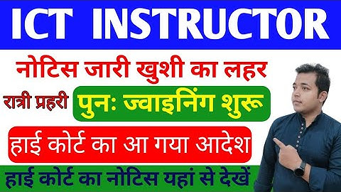 ICT instructor Re-joining हाई कोर्ट का फैसला। ICT instructor new update. Night Guard & ICT update.
