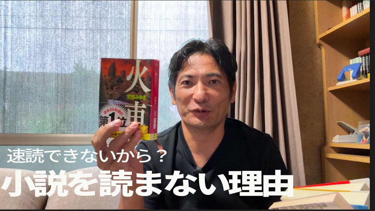 小説を読まない理由。速読できないから？？ - YouTube