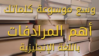 وسع معجمك اللغوي بالانجليزية: اهم المرادفات مع جمل للمبتدئين