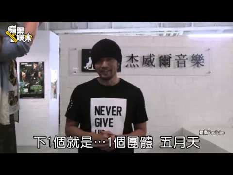 華神濕身還是帥 周董力宏五月天跟著濕--蘋果日報 20140820