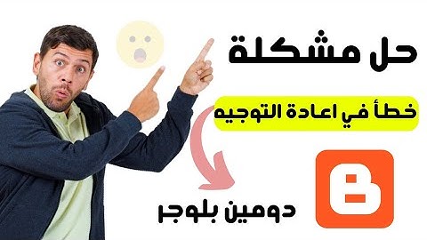 حل مشكلة خطأ في اعادة التوجيه دومين بلوجر المجاني blogspot