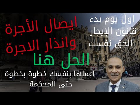 انذار الاجرة ايصال الاجرة قانون الايجار القديم إنذار الأجرة بنفسك وإيصال الأجرة بنفسك خطوة بخطوة
