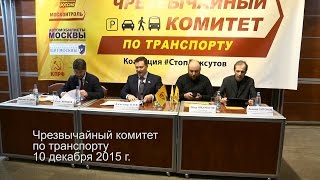 Открытие форума "Чрезвычайный комитет по транспорту"