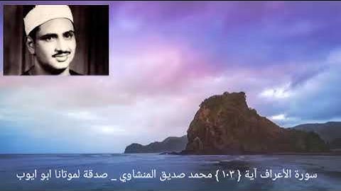 ثم بعثنا من بعدهم موسى بئاياتنآ إلى فرعون وملإيه_ سورة الأعراف آية { ١٠٣ } المنشاوي
