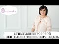 Стимуляция родовой деятельности в 38-42 недели - Др. Елена Березовская -