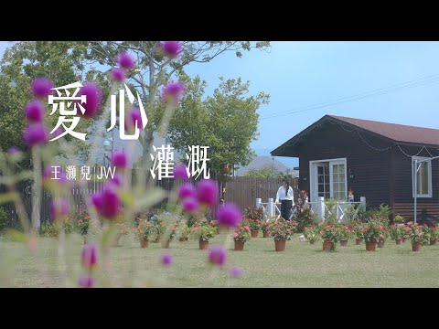 王灝兒 JW - 愛心灌溉 (劇集《愛·回家之開心速遞》主題曲) Official MV
