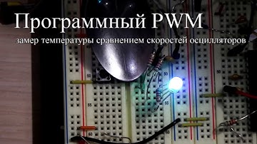 Программный ШИМ на tiny13