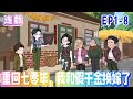 【MULTI SUB】前世,為了不下鄉,父母安排我和假千金一起出嫁。假千金選擇嫁給紡織廠廠長家的紈絝小兒子沈知恒。《重回七零年,我和假千金換嫁了》1-8#沙雕動畫#搞笑#甜寵#情感#空间#雕雕动漫
