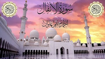 سورة الأنفال كاملة للشيخ أحمد حلمي علوان