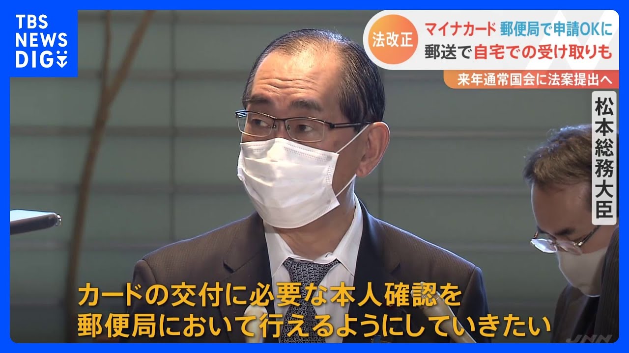 マイナカードの本人確認「“郵便局”でもできるように」 次期通常国会で 