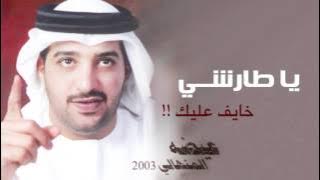 عيضه المنهالي - يا طارشي (النسخة الأصلية) | 2003