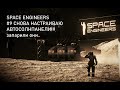 SPACE ENGINEERS #9 Снова настраиваю АвтоСолнПанели....запарили они