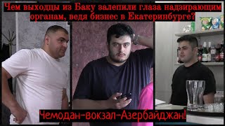 видео: Чем выходцы из Баку залепили глаза надзирающим органам,ведя бизнес в Екб?Чемодан-вокзал-Азербайджан! картинка: Чем выходцы из Баку залепили глаза надзирающим органам,ведя бизнес в Екб?Чемодан-вокзал-Азербайджан!