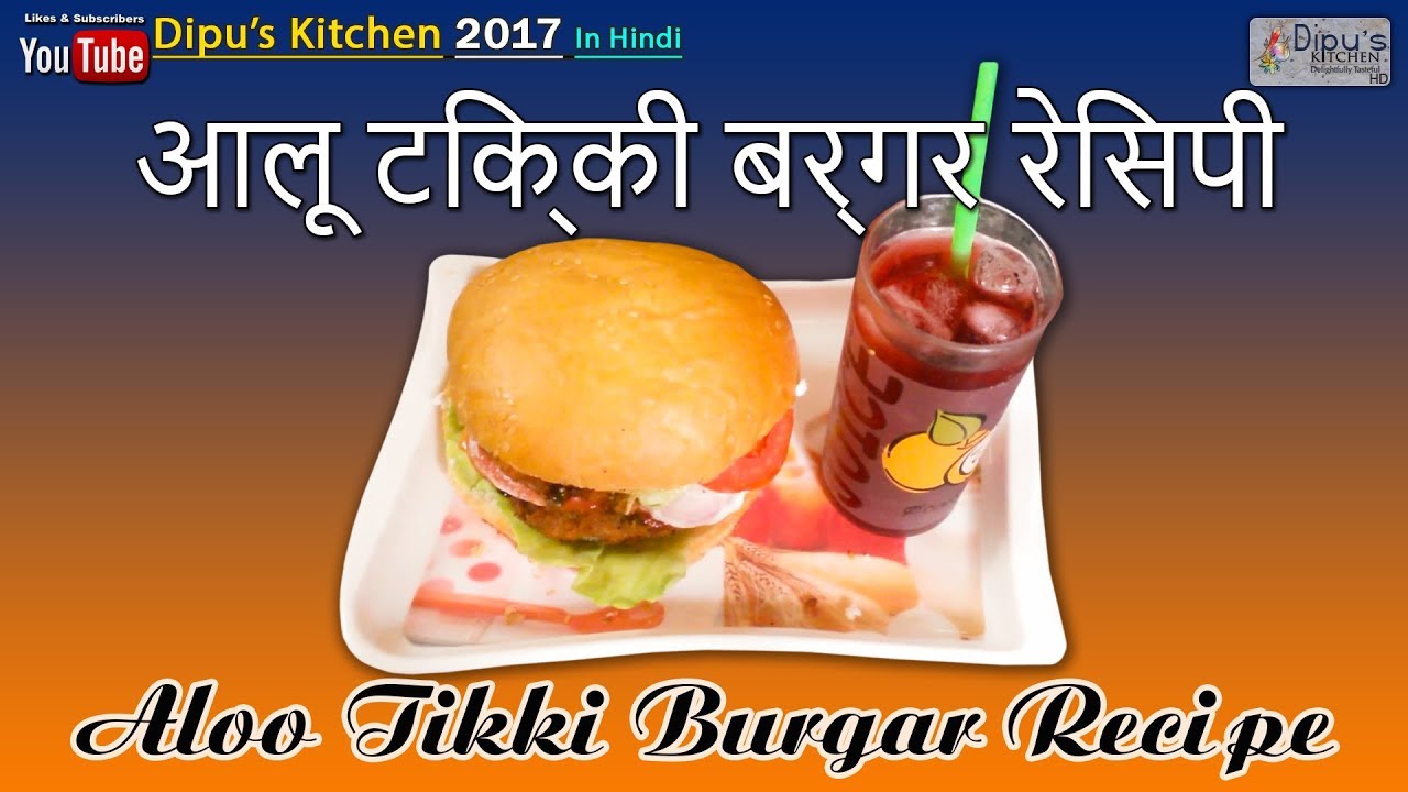 आलू टिक्की बर्गर रेसिपी 2017 | Home Made Mcdonald MC Aloo Tikki Burger Recipe | Dipu