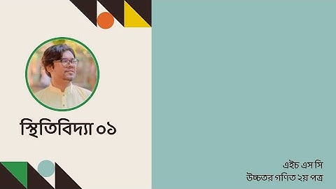 বলবিদ্যার সূচনা | স্থিতিবিদ্যা | লেকচার ০১