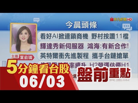 道瓊勁揚逾570點今年來最好的交易日 看好AI掀連鎖商機 野村按讚11檔 輝達秀新伺服器 鴻海:有新合作!股市旺!金融三業前四月獲利翻倍｜主播葉俞璘｜【5分鐘看台股】20240603｜非凡財經新聞